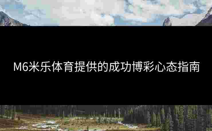 M6米乐体育提供的成功博彩心态指南